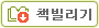 책빌리기