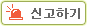 신고하기