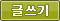 글쓰기