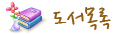 내 책꽂이