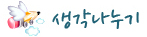 생각나누기